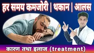 Kamjori | Thakaan | Aalas door karne ke liye डॉक्टर यह treatment देते हैं | Complete treatment