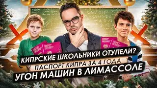 Кипр Сегодня - Паспорт Кипра за 4 года / Кипрские школьники отупели ? / Угон машин в Лимассоле