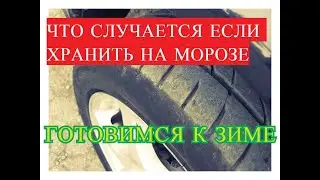 Как хранить летнюю резину? Спортивная резина как хранить.