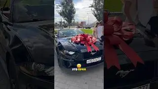 FORD MUSTANG l Если подарки, то только такие!🎁