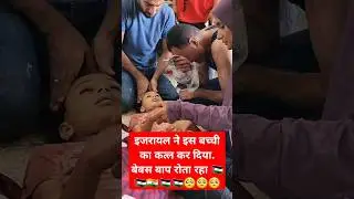 इजरायल के हमले में शहीद हुई गाजा की बेटी #shorts #gaza #hamas #israel #palestine