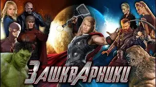 Зашкварники (обзор фильма Защитники)