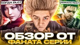 ОБЗОР ОТ ФАНАТА СЕРИИ — RESIDENT EVIL 4 REMAKE + НАЕМНИКИ | КОГДА DLC? КАКОЙ REMAKE СЛЕДУЮЩИЙ?