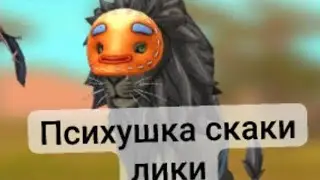 Разоблачение на скаки лики(извращенец-аниматор, последователь нарк кит) (16+)