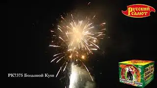 Фейерверк РК7375 Большой Куш