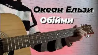 Океан Ельзи - Обійми (fingerstyle guitar cover)