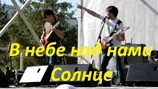 Gizmo - В небе над нами  Солнце Live 2016