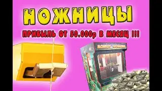 прибыль - 50тр в месяц!!! "НОЖНИЦЫ" - призовой аппарат.