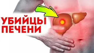 Никогда не ешь это, если печень барахлит! Как оздоровить и очистить печень