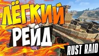 RUST RUSSIA 5 SERVER RAID / РЕЙД, КУЧА ЛУТА