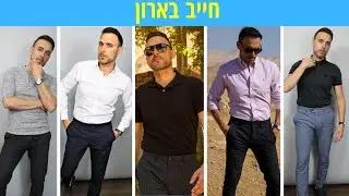 5 חולצות שכל גבר חייב בארון שלו