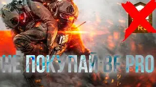 НЕ ПОКУПАЙ BF PRO (Скам на скины от EA)