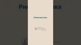 Способы проведения ринопластики