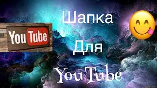 Как поставь шапку через айфон
