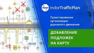 IndorTrafficPlan. Учебный курс. 4. Добавление подложек на карту