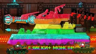 НОВЫЙ ЛГБТ МОНСТР! ГЕРАНД РУТП.