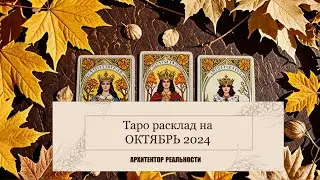 таро расклад октябрь 2024