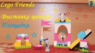 Распаковка и обзор - Lego Friends выставка щенков:Площадка| 3 щенка