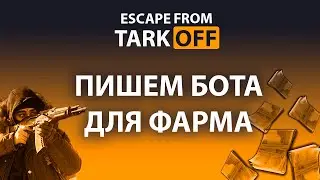 Escape From Tarkov: Фарм из схрона. Бот для торговли.