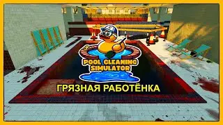 Симулятор ЧИСТКИ БАССЕЙНОВ | Pool Cleaning Simulator 