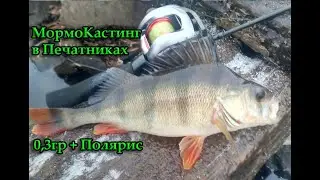 MORMO CASTING in Pechatniki, December 28, 2019