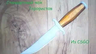 нож террористов из CS GO