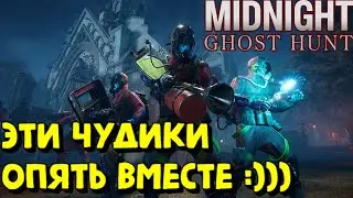 Midnight Ghost Hunt - ПЕРВЫЙ СМОТР :) #MidnightGhostHunt