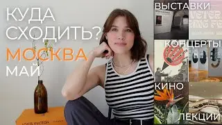 КУДА СХОДИТЬ в МОСКВЕ в МАЕ  | Выставки,  концерты, кино, лекции