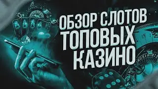 Обзор казино в онлайн с лучшими условиями для нового игрока
