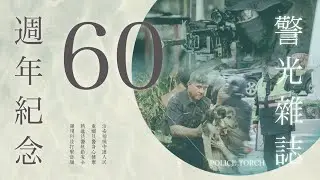 警光雜誌一甲子，警察精神永傳承