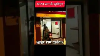 भारत रत्न के दावेदार #shorts #youtubeshorts #bhararatn #trending #ytshorts #funnyshorts