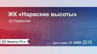 ЖК «Нарвские высоты»