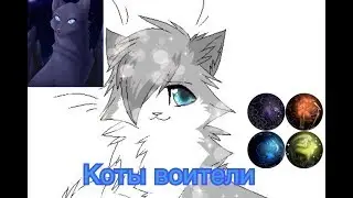 Поговорим о котах воителях — #3