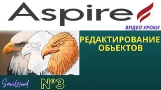 Aspire | Редактирование обьектов
