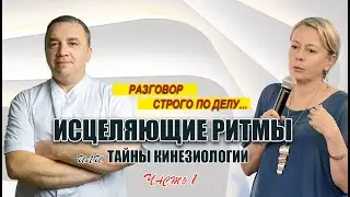 #РазговорСтрогоПоДелу. ИСЦЕЛЯЮЩИЕ РИТМЫ или тайны кинезиологии. Дмитрий Крылов. ЧАСТЬ 1