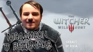Мэддисон - Стрим в Ведьмак (ч.1)