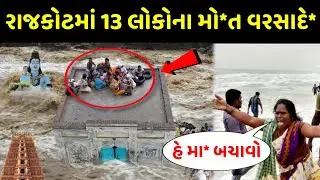 રાજકોટમાં વરસાદ ના કારણે તબાહી મચી 😮 તમે પણ ધ્રુજી જશો gujrati suvichar viral video