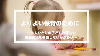よりよい保育のために～一人ひとりの子どもの育ちや家庭環境を考慮しないかかわり～