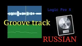 Logic Pro X-Groove track (Russian)