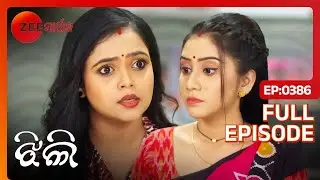 Tina Jhilli ବିରୋଧ ରେ ଅଭିଯୋଗ କରିଲା | Jhilli | Full Ep 386 | Zee Sarthak