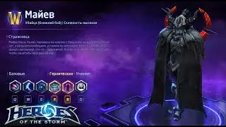 Heroes of the storm/Герои шторма. Pro gaming. Майев. Team DD билд на Веер клинков.