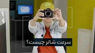 سرعت شاترچیست؟