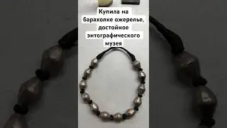 Купила бусы на барахолке и не пожалела 