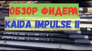 Фидерное  удилище KAIDA impulse2 - обзор товара от 