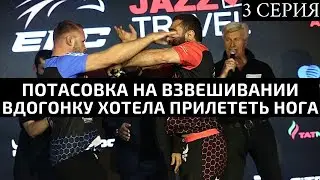 Шлеменко в Сочи: 3 серия. Взвешивание, перевес Гусейнова на 1,2кг, потасовка во время дуэли взглядов