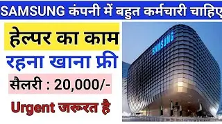Helper Job | Private Job 2021 | कंपनी में हेल्पर चाहिए | Samsung Job recruitment 2021 | Samsung