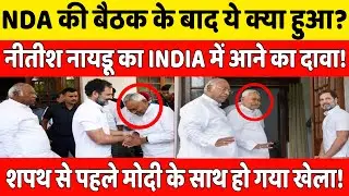 NDA की बैठक के बाद हो गया खेला नीतीश नायडू का INDIA गठबंधन में आने का दावा! | Election Results 2024