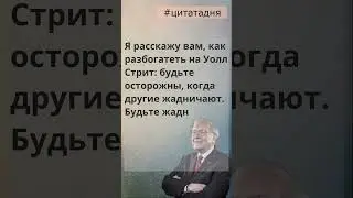 Уоррен Баффет. Как разбогатеть на Уолл Стрит. 