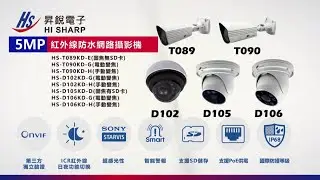 #昇銳監控 #5MP 【星光級網路攝影機】