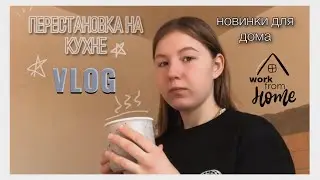 VLOG: ИЗМЕНЕНИЯ НА КУХНЕ 🧶🧺/ СОЗДАЁМ УЮТ В ДОМЕ // ПРОДУКТИВНЫЙ ДЕНЬ ☀️